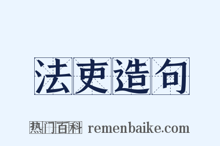 法吏造句是什么意思的图片